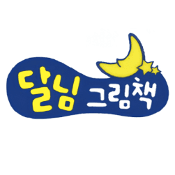 달님 그림책