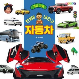 세상처음 안녕 내친구 자동차