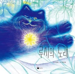 루시의 노래