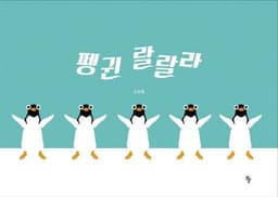펭귄 랄랄라