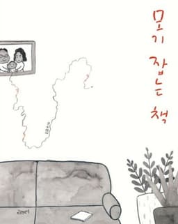 모기 잡는 책