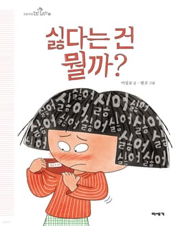 싫다는 건 뭘까?