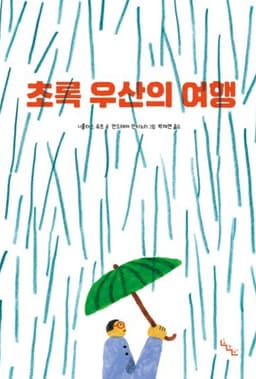 초록 우산의 여행