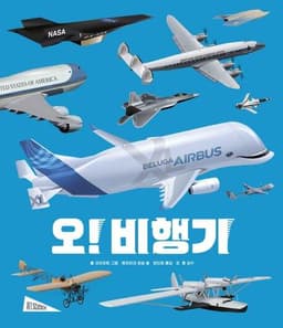 오! 비행기