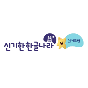 신기한 한글나라 언어표현 이미지
