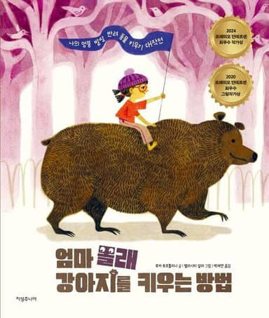엄마 몰래 강아지를 키우는 방법 이미지