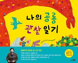 나의 공룡 관찰 일기