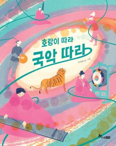 호랑이 따라 국악 따라 이미지