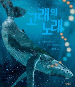 고래의 노래