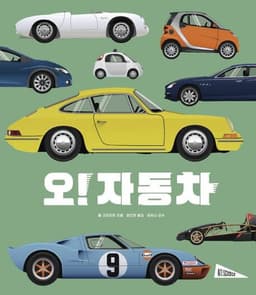 오! 자동차