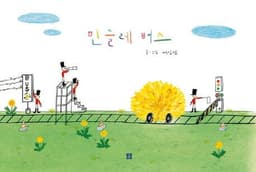 민들레 버스