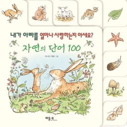 자연의 단어 100 내가 아빠를 얼마나 사랑하는지 아세요?