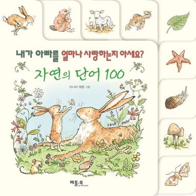 자연의 단어 100 내가 아빠를 얼마나 사랑하는지 아세요? 이미지