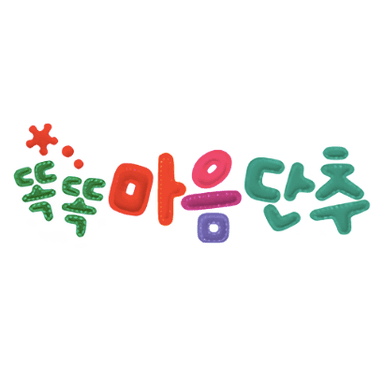 똑똑 마음단추 이미지