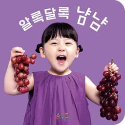 알록달록 냠냠