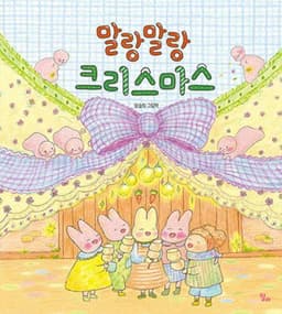 말랑말랑 크리스마스