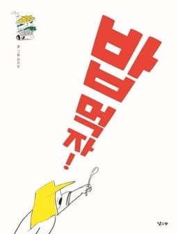 밥 먹자!