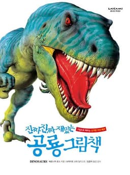 진짜 진짜 재밌는 공룡 그림책