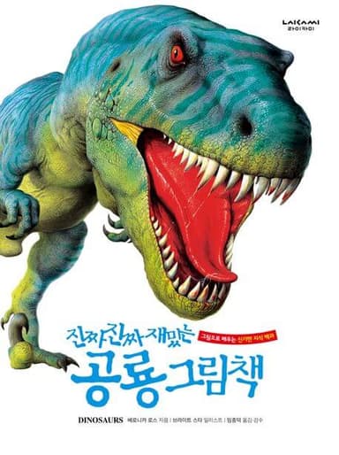 진짜 진짜 재밌는 공룡 그림책 이미지