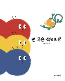 넌 무슨 색이니?