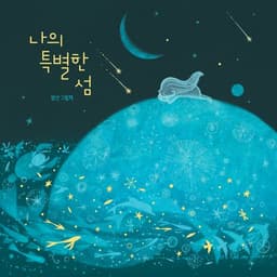 나의 특별한 섬