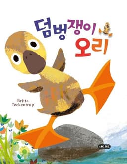 덤벙쟁이 오리