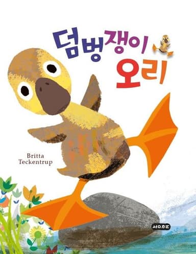 덤벙쟁이 오리 이미지