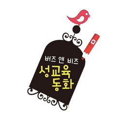 버즈 앤 비즈 성교육 동화
