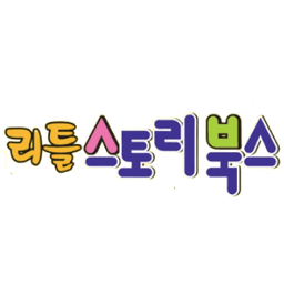 리틀 스토리 북스