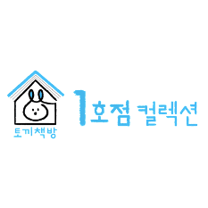 토끼책방 1호점 컬렉션 이미지