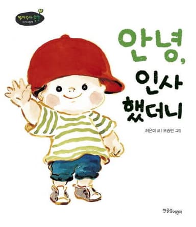 안녕, 인사했더니 이미지