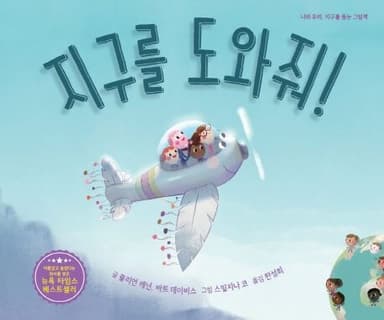 지구를 도와줘! 이미지