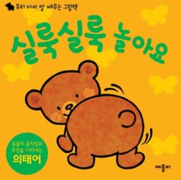 실룩실룩 놀아요