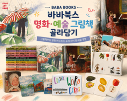 바바북스 우리아이 첫 명화책 & 카드 골라담기