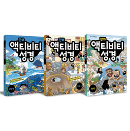 만화 액티비티 성경