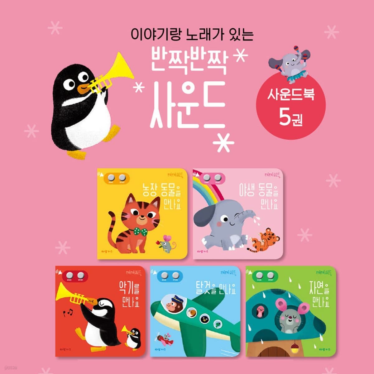 반짝반짝 사운드북