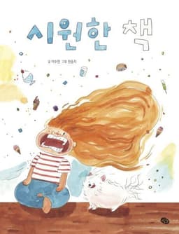 시원한 책