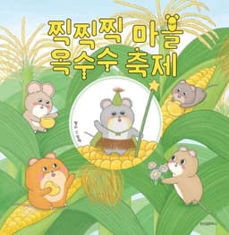 찍찍찍 마을 옥수수 축제