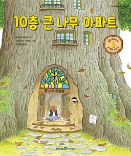 10층 큰 나무 아파트 (동물 아파트의 사계절 이야기 1)