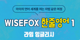 WISEFOX 한줄영어 1