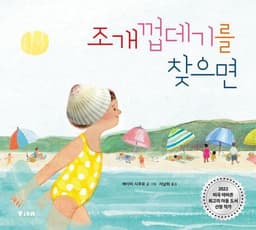 조개껍데기를 찾으면