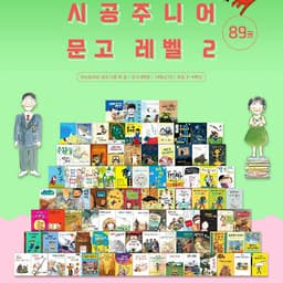 시공주니어 문고 레벨2