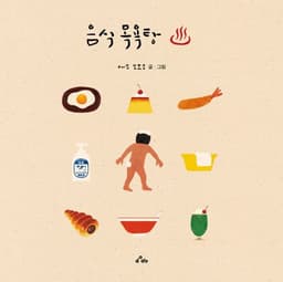 음식 목욕탕