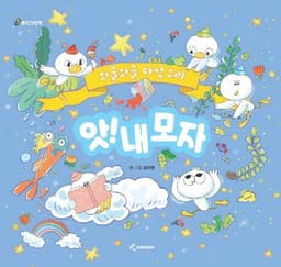 앗! 내모자