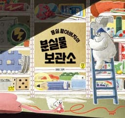 뭉실 할아버지와 분실물 보관소