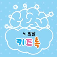 뇌 발달 키즈톡
