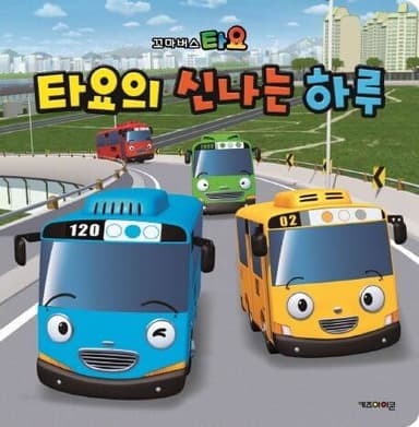 타요의 신나는 하루 이미지