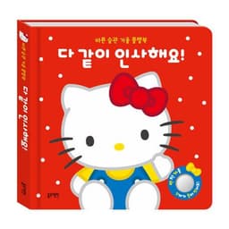 산리오캐릭터즈 바른 습관 거울 플랩북 다 같이 인사해요!