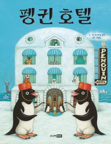 펭귄 호텔 이미지