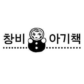 창비 아기책 시리즈 이미지